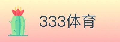 333体育 logo